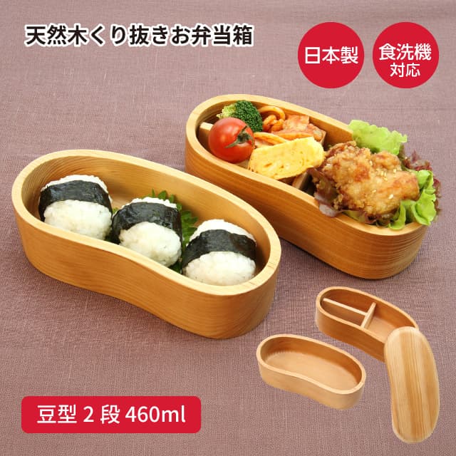 弁当箱 天然木くり抜き弁お当箱 豆型2段 460ml ナノコート BDH-05XT（472481）