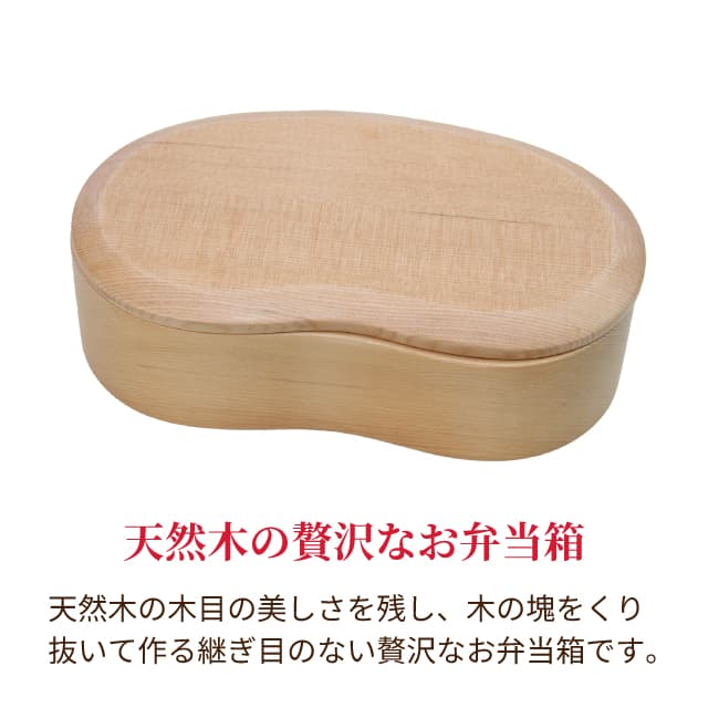 弁当箱 天然木くり抜き弁お当箱 豆型2段 460ml ナノコート BDH-05XT（472481）