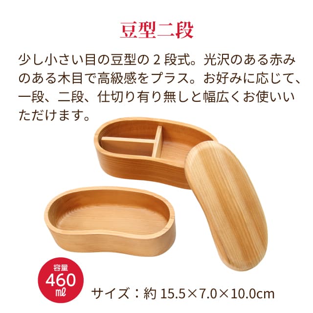 弁当箱 天然木くり抜き弁お当箱 豆型2段 460ml ナノコート BDH-05XT（472481）