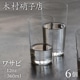 木村硝子店 タンブラー ワサビ 12oz 360ml 6個入(15715)