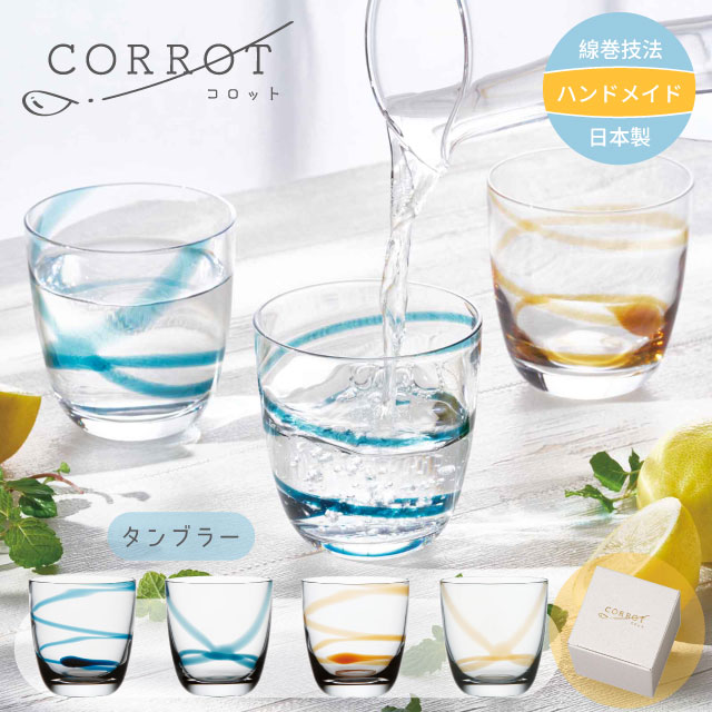 タンブラー CORROT コロット 280ml 選べる4種類 コップ 線巻技法 日本