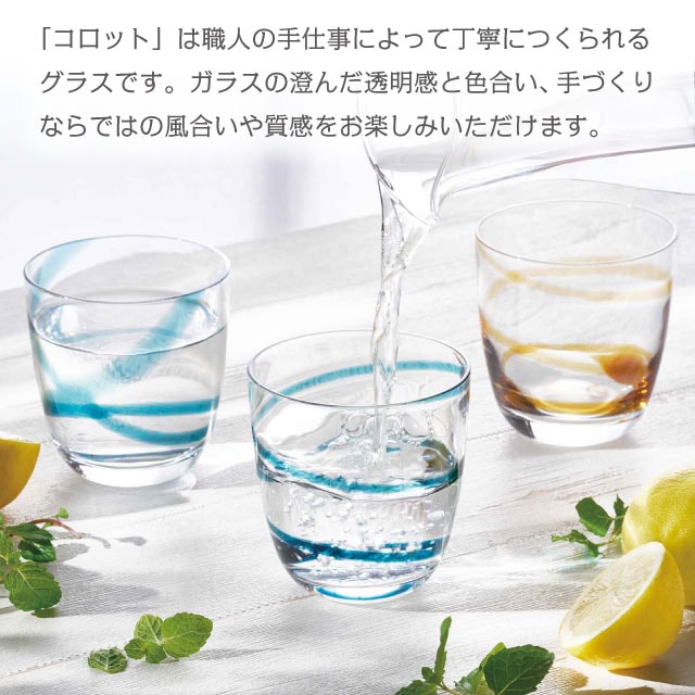 タンブラー CORROT コロット 280ml 選べる4種類 コップ 線巻技法 日本