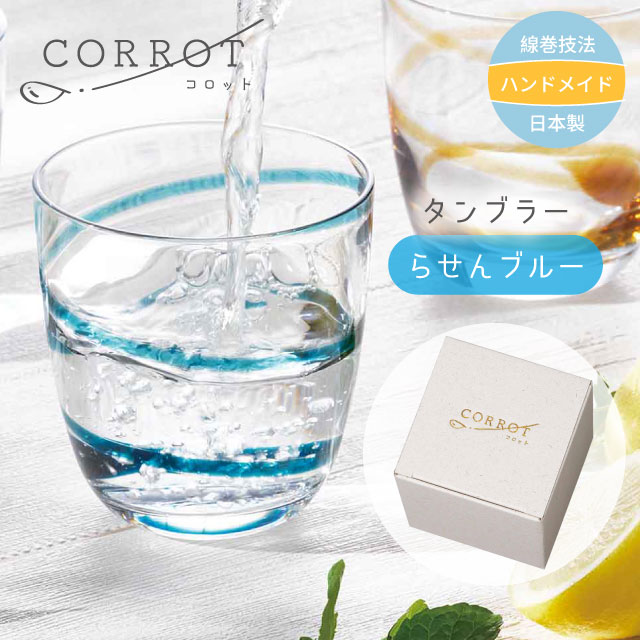 コロコロクリリン　ガラスボトルセット タンブラー CORROT コロット 280ml 選べる4種類 コップ 線巻技法 日本