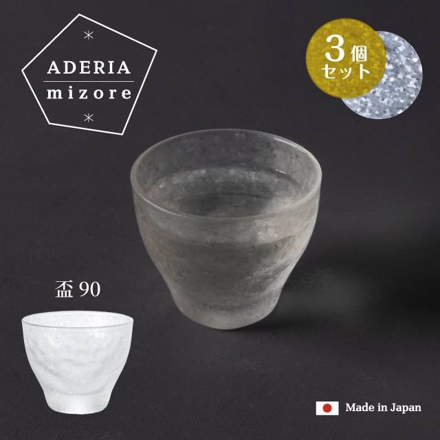 盃 90ml 3個入り アデリアみぞれ 日本製 アデリア 石塚硝子（7754）