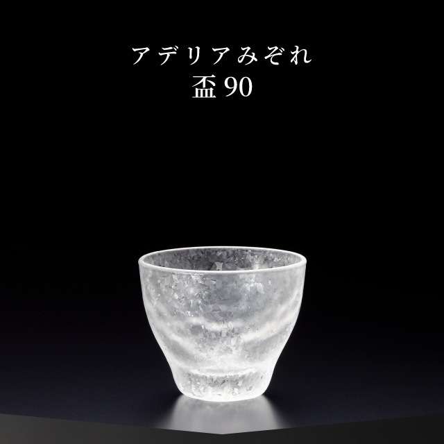 盃 90ml 3個入り アデリアみぞれ 日本製 アデリア 石塚硝子（7754）