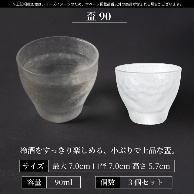 盃 90ml 3個入り アデリアみぞれ 日本製 アデリア 石塚硝子（7754）