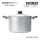 柳宗理 IHシリーズ 両手鍋 深型 22cm 6.0L つや消し(ALY6401)1-0063-0901