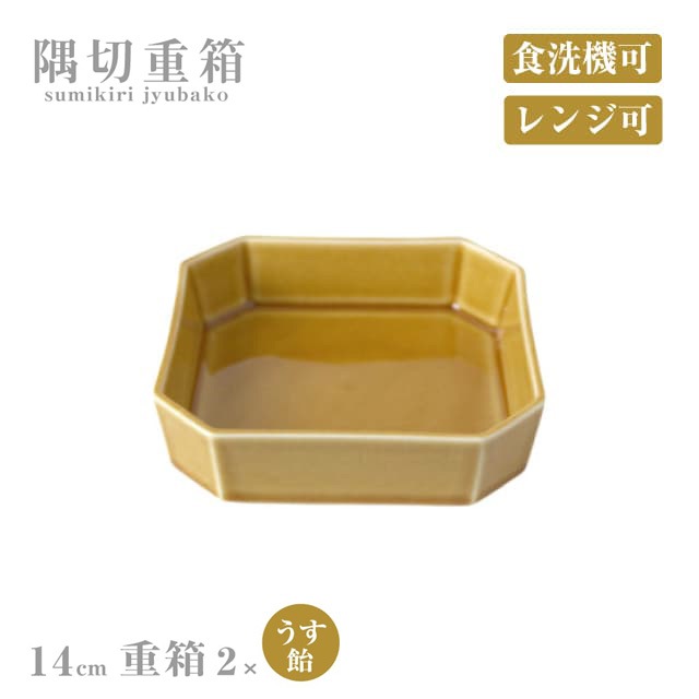 重箱 14cm 2個セット 隅切重箱 うす飴 小田陶器（P52302）