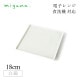 食器皿 18cm 角皿 4枚セット ブロック Block 白磁 深山陶器 miyama(87-013-101)