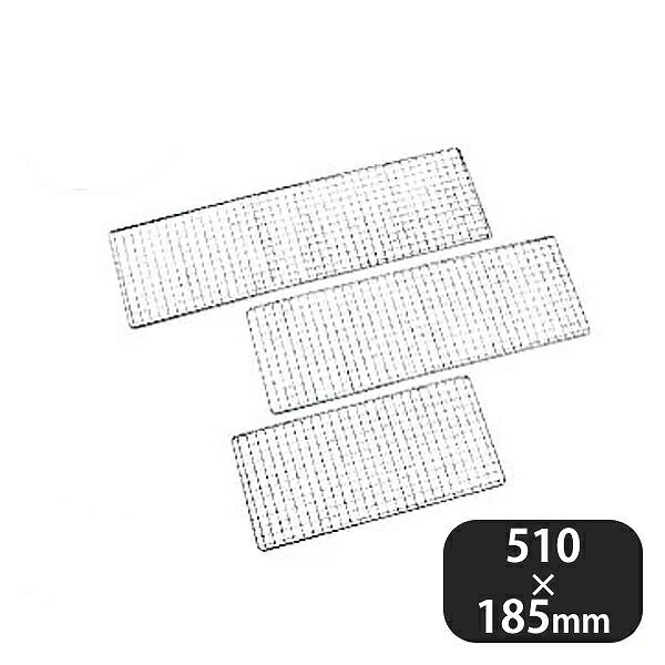 焼鳥用アミ 鉄クロームメッキ 600型（109044）07-0272-0902