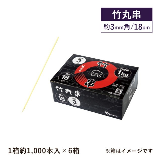 竹丸串 18cm 1kg箱 約1000本入×6箱 約6000本入（06108）