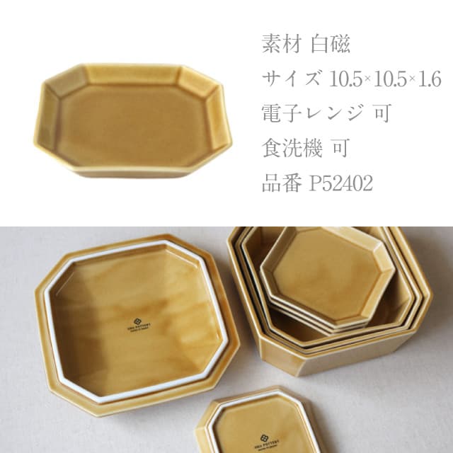 皿 11cm 5枚セット 隅切重箱 うす飴 小田陶器（P52402）