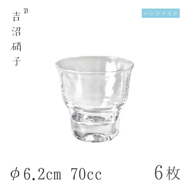 ぐい呑 70cc 6個 つらら ぐい呑-2 φ6.2cm 吉沼硝子（W502）