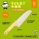 子ども包丁 貝印 リトルシェフクラブ 中級用 ギザ刃 ウサギ イエロー（FG5201）[KU] 4901601182101 