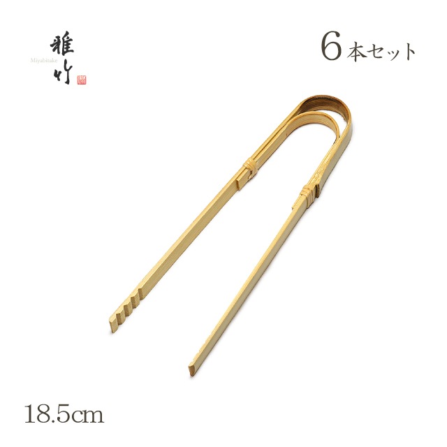 曲がりトング 小 6本セット 白竹 雅竹（79-121）
