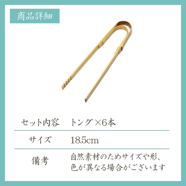 曲がりトング 小 6本セット 白竹 雅竹（79-121）