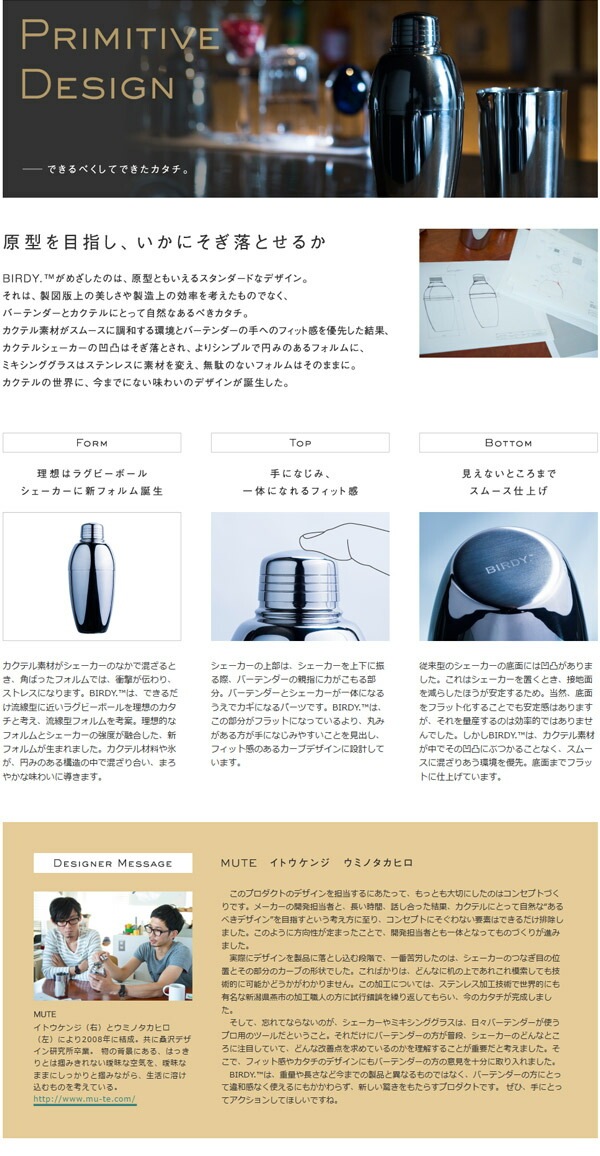 BIRDY カクテルシェーカー（CS500EJ）