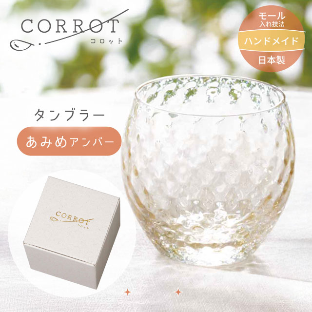 タンブラー CORROT コロット アンバー 310ml 選べる2種類 コップ
