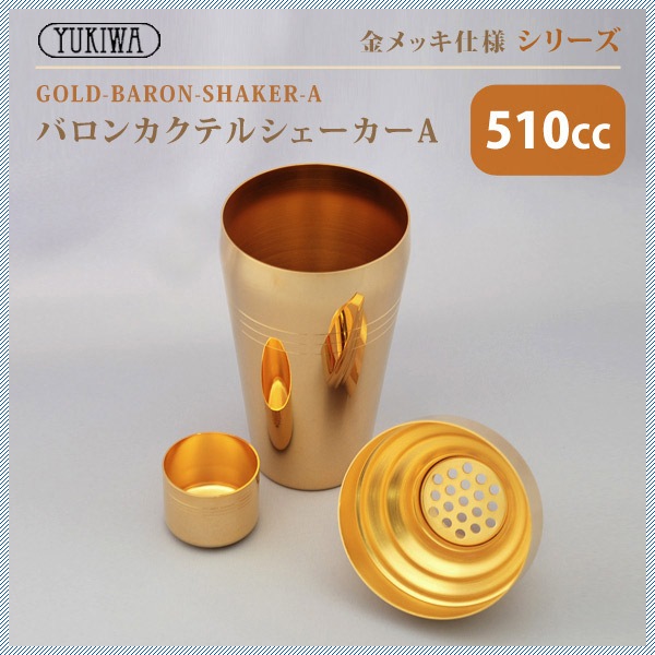ユキワ UK バロン カクテルシェーカー A 510ml 金メッキ（G