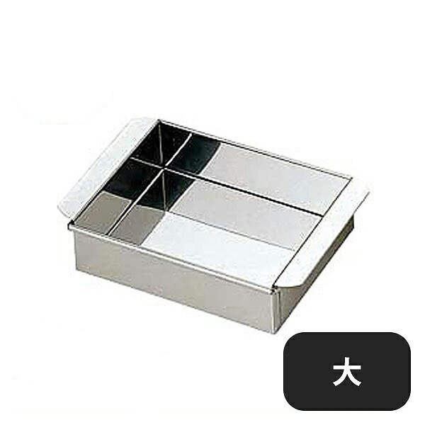 18-0 玉子豆腐器 大（046042）07-0188-0503