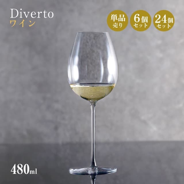 ワイン 480ml 単品売り・6個セット・24個セット Diverto ワイングラス Rona ディベルト ロナ（DKC-21280）赤ワイン 白ワイン マシン製法