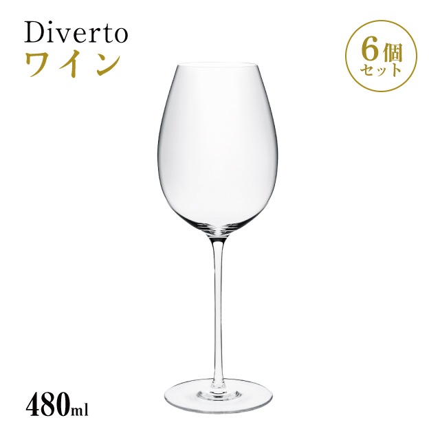 ワイン 480ml 単品売り・6個セット・24個セット Diverto ワイングラス Rona ディベルト ロナ（DKC-21280）赤ワイン 白ワイン マシン製法