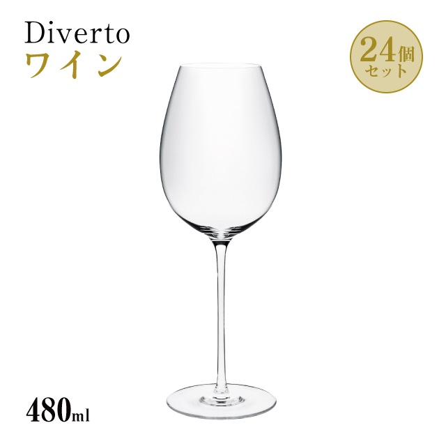 ワイン 480ml 単品売り・6個セット・24個セット Diverto ワイングラス Rona ディベルト ロナ（DKC-21280）赤ワイン 白ワイン マシン製法