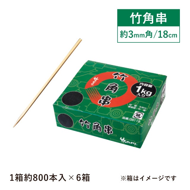 竹角串 約3mm角 18cm 1kg箱 約800本入×6箱 約4800本入（06120）