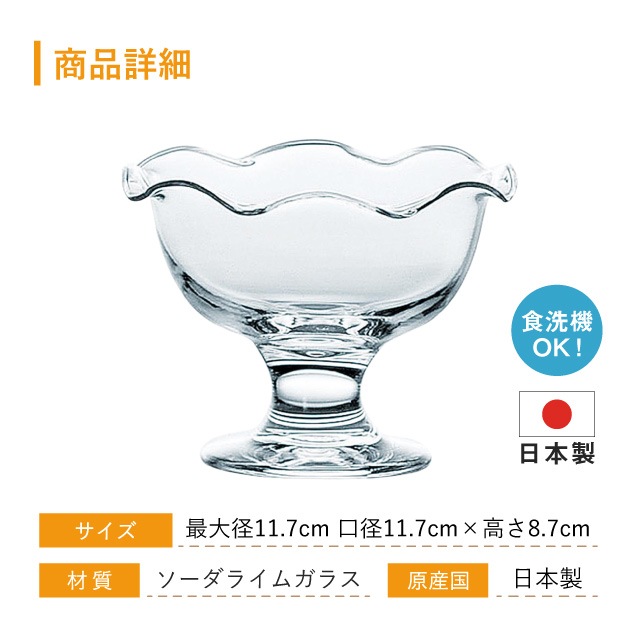 デザートグラス サンデー プルエースパーラー 3個 東洋佐々木ガラス（35302）