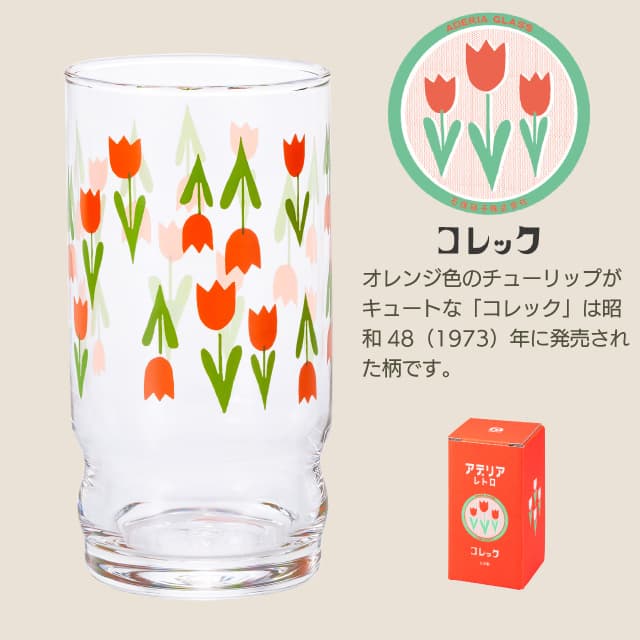 アデリアアレンジ コップ9 270ml ガラス 選べる柄 アデリアレトロ アデリア/石塚硝子（1024・1025・1026・1027・1028・1029）