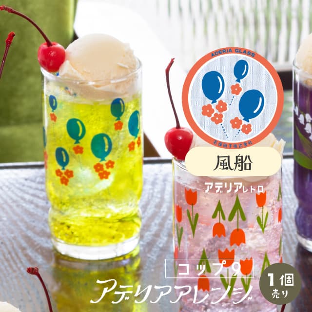 アデリアアレンジ コップ9 270ml ガラス 選べる柄 アデリアレトロ アデリア/石塚硝子（1024・1025・1026・1027・1028・1029）
