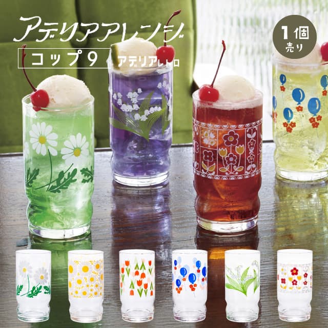 アデリアアレンジ コップ9 270ml ガラス 選べる柄 アデリアレトロ アデリア/石塚硝子（1024・1025・1026・1027・1028・1029）