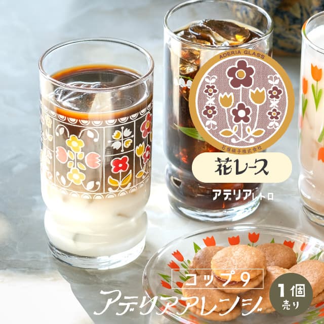 アデリアアレンジ コップ9 270ml ガラス 選べる柄 アデリアレトロ アデリア/石塚硝子（1024・1025・1026・1027・1028・1029）
