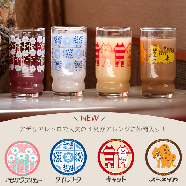 アデリアアレンジ コップ9 270ml ガラス 選べる柄 アデリアレトロ アデリア/石塚硝子（1024・1025・1026・1027・1028・1029・1045・1046・1030・1047）