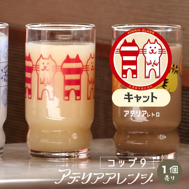アデリアアレンジ コップ9 270ml ガラス 選べる柄 アデリアレトロ アデリア/石塚硝子（1024・1025・1026・1027・1028・1029・1045・1046・1030・1047）