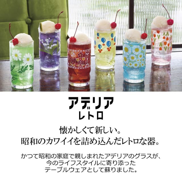 アデリアアレンジ コップ9 270ml ガラス 選べる柄 アデリアレトロ アデリア/石塚硝子（1024・1025・1026・1027・1028・1029）