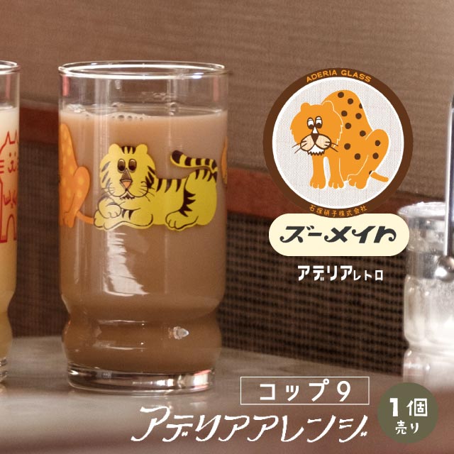 アデリアアレンジ コップ9 270ml ガラス 選べる柄 アデリアレトロ アデリア/石塚硝子（1024・1025・1026・1027・1028・1029・1045・1046・1030・1047）