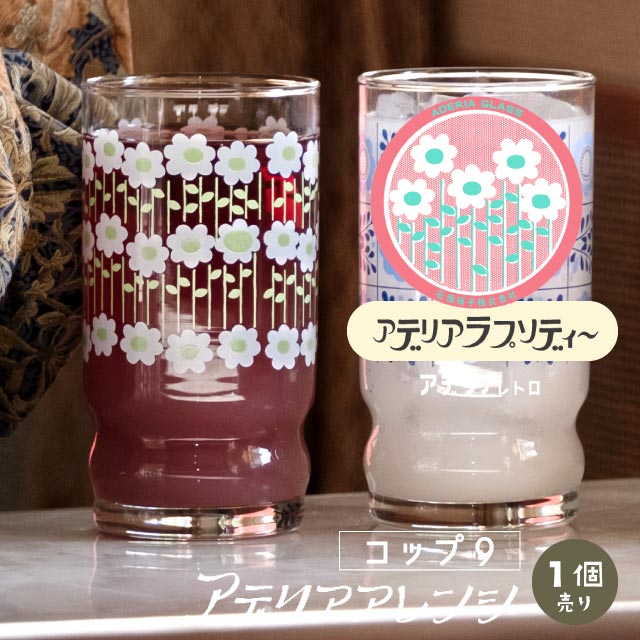 アデリアアレンジ コップ9 270ml ガラス 選べる柄 アデリアレトロ アデリア/石塚硝子（1024・1025・1026・1027・1028・1029・1045・1046・1030・1047）