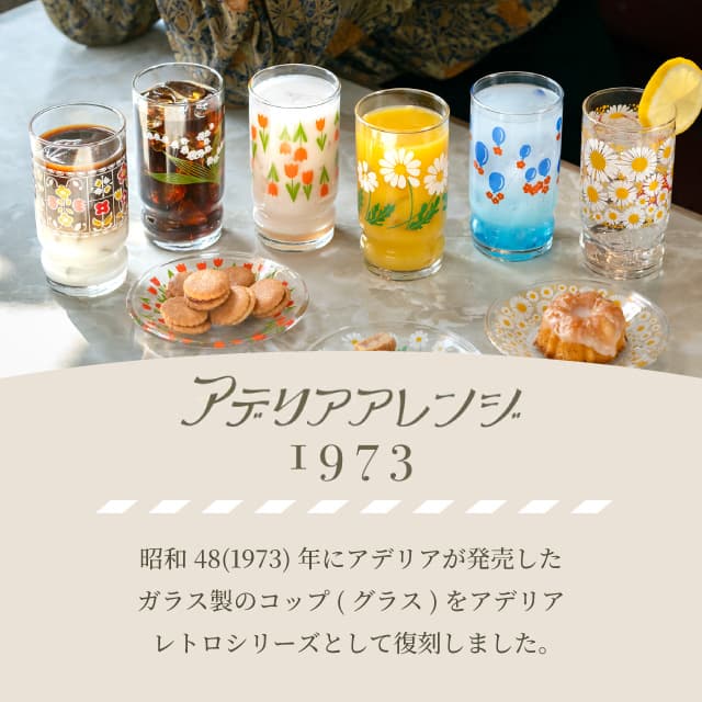 アデリアアレンジ コップ9 270ml ガラス 選べる柄 アデリアレトロ アデリア/石塚硝子（1024・1025・1026・1027・1028・1029）