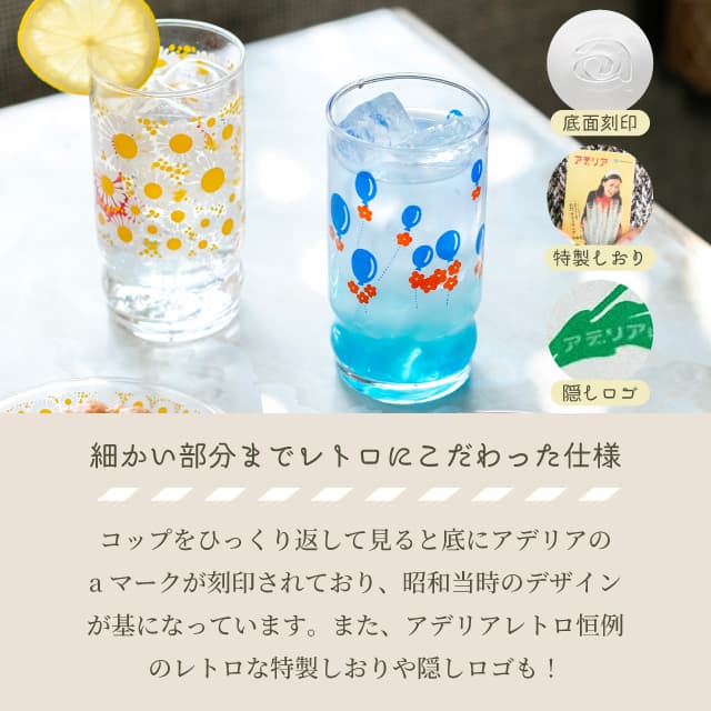 アデリアアレンジ コップ9 270ml ガラス 選べる柄 アデリアレトロ アデリア/石塚硝子（1024・1025・1026・1027・1028・1029）
