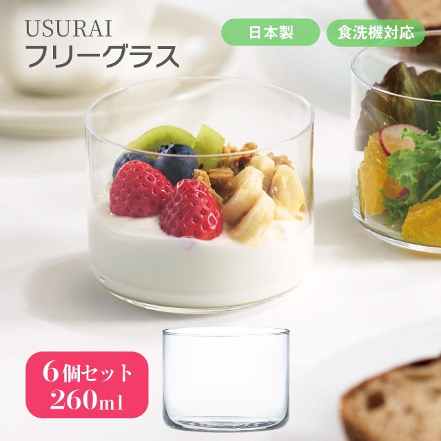 フリーグラス USURAI 260ml 6個入 東洋佐々木ガラス（B-09126CS）