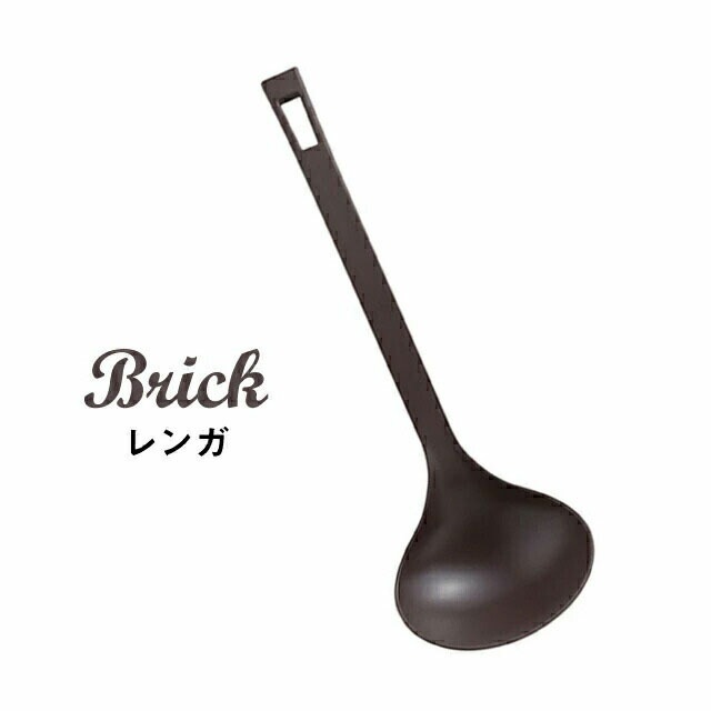 レードル レンガ カーキ ブラック レンガ シンプリー（253481・253498・253504）