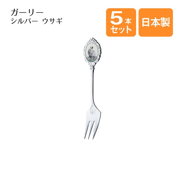ウサギ ケーキフォーク ガーリー 5本セット シルバー（402984）
