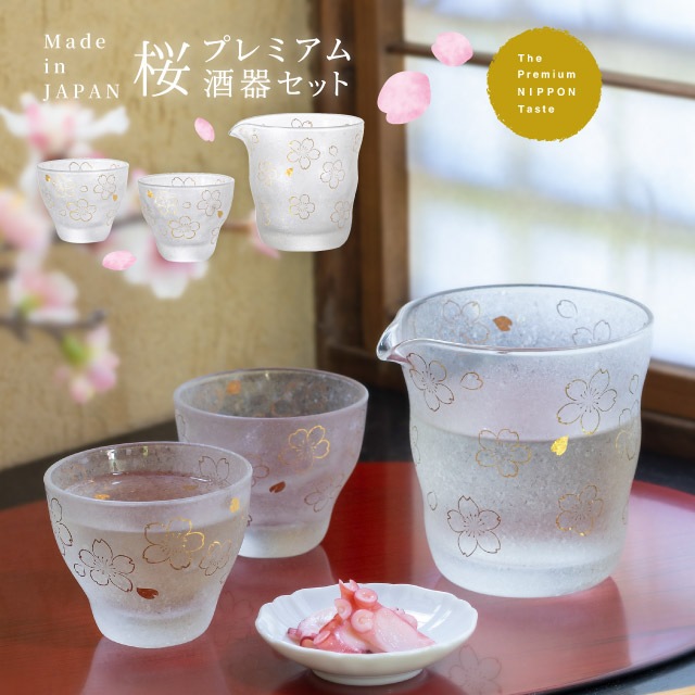 プレミアム酒器セット 桜 専用箱付き プレミアムニッポンテイスト The Premium Nippon Taste 盃 片口 アデリア 石塚硝子（S-6360）