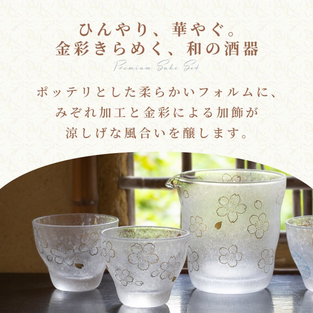 プレミアム酒器セット 桜 専用箱付き プレミアムニッポンテイスト The Premium Nippon Taste 盃 片口 アデリア 石塚硝子（S-6360）