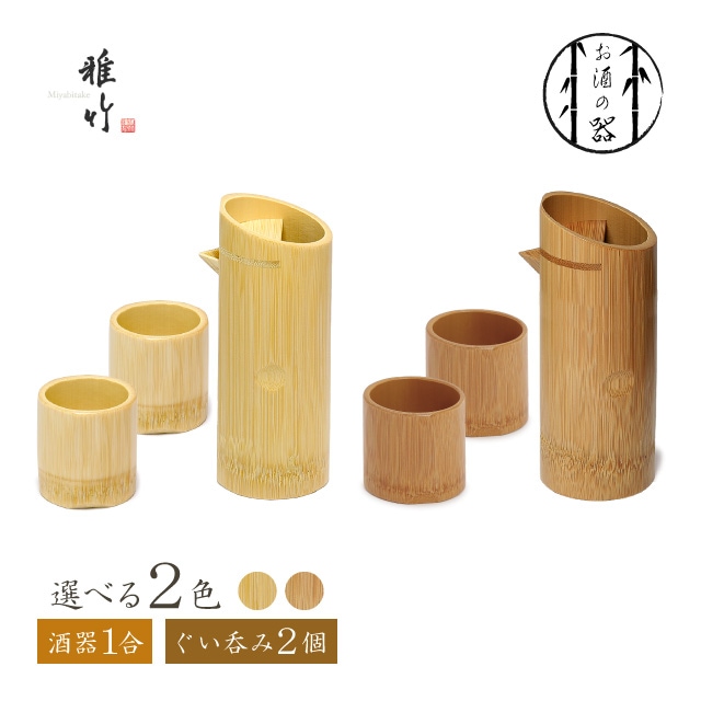 天然竹 酒器 1合 ＆ ぐいのみ 全2色 雅竹（96-070・96-103・96