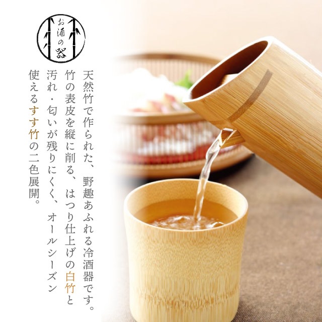 天然竹 酒器 1合 ＆ ぐいのみ 全2色 雅竹（96-070・96-103・96-103/96