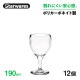 ワイングラス 190ml 12個入 Starwares スターウェアズ（SW-219146）