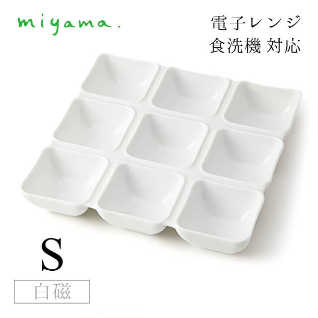 9つ仕切り皿 S 2枚セット オジュー oju 白磁 深山陶器 miyama（87-035