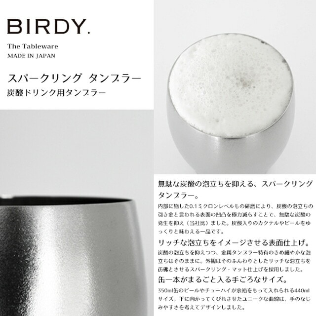 BIRDY スパークリング タンブラー（ST440）